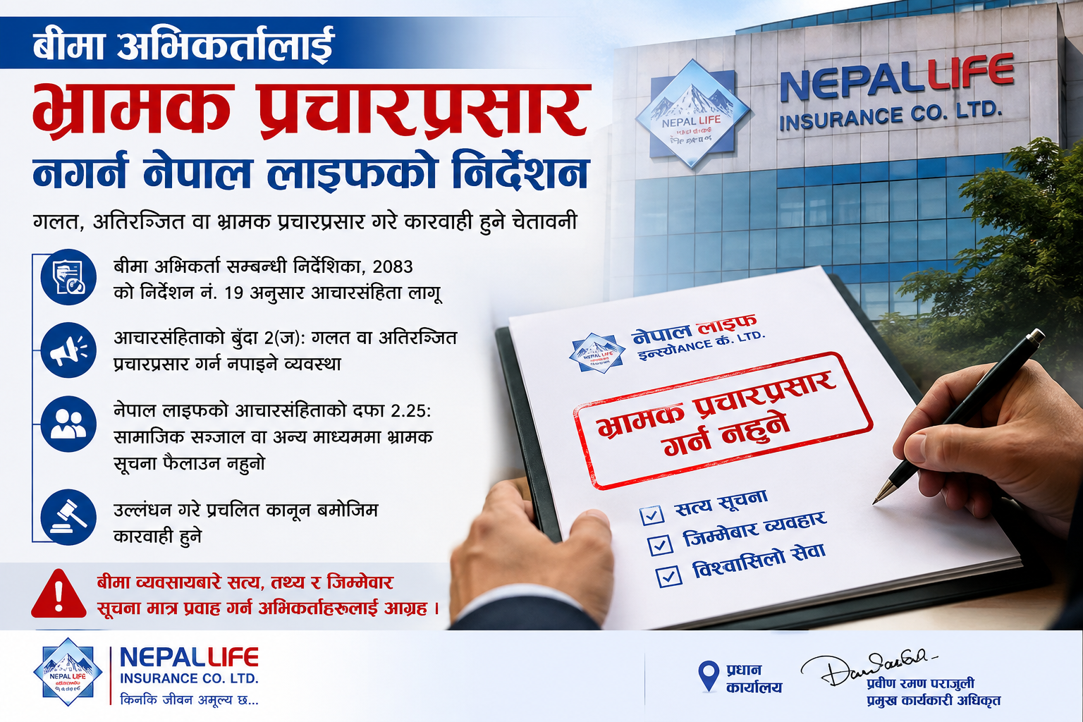 बीमा अभिकर्तालाई भ्रामक प्रचारप्रसार नगर्न नेपाल लाइफको निर्देशन